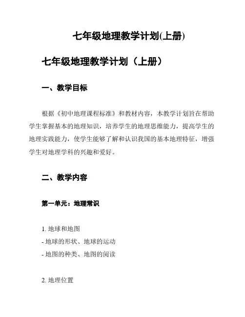 七年级地理教学计划(上册)
