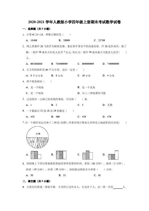 2020-2021学年人教版小学四年级上册期末考试数学试卷(有答案)