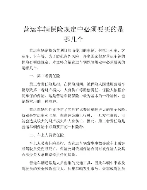 营运车辆保险规定中必须要买的是哪几个