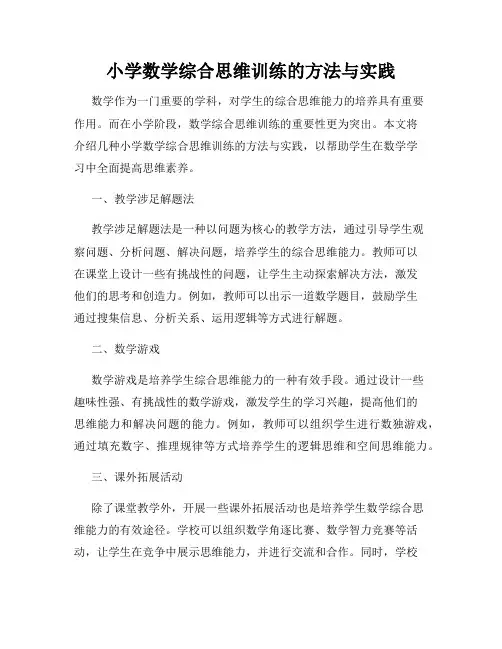小学数学综合思维训练的方法与实践