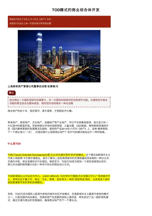 TOD模式的商业综合体开发