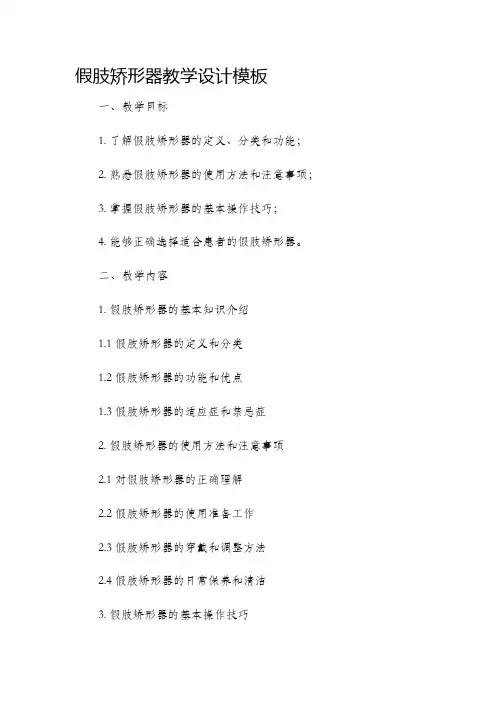 假肢矫形器教学设计模板