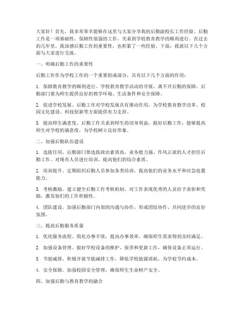 后勤副校长经验交流发言稿