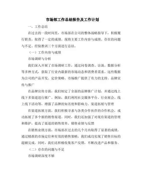 市场部工作总结报告及工作计划