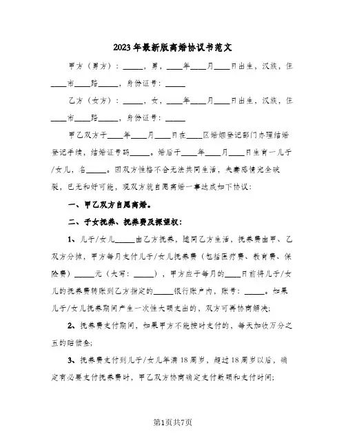 2023年最新版离婚协议书范文(三篇)
