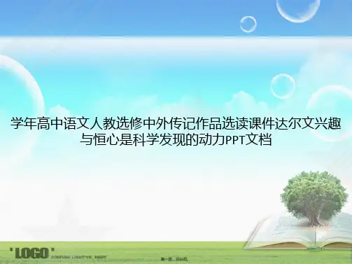 学年高中语文人教选修中外传记作品选读达尔文兴趣与恒心是科学发现的动力文档讲课文档