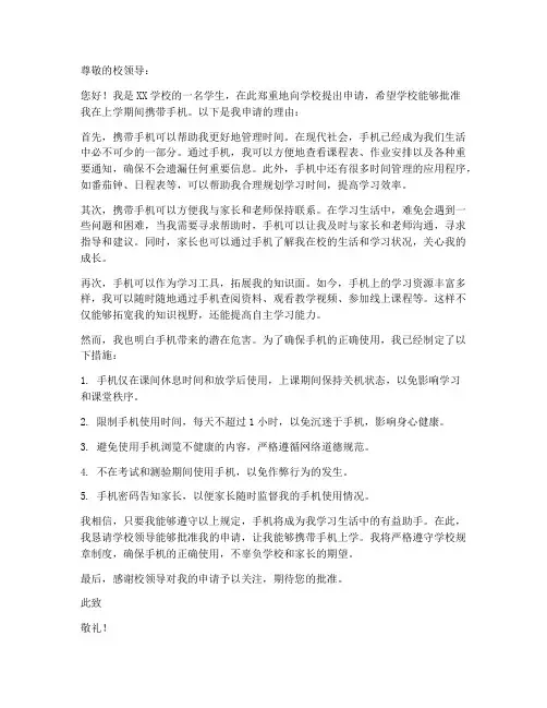 上学带手机的申请书模板