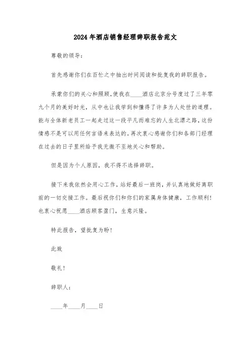 2024年酒店销售经理辞职报告范文(三篇)