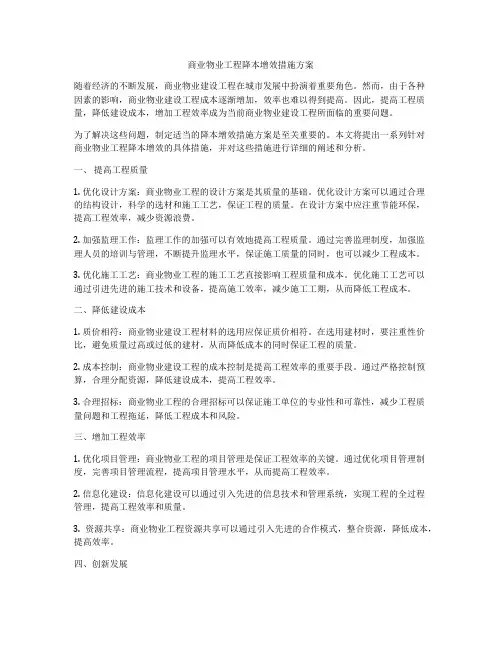 商业物业工程降本增效措施方案
