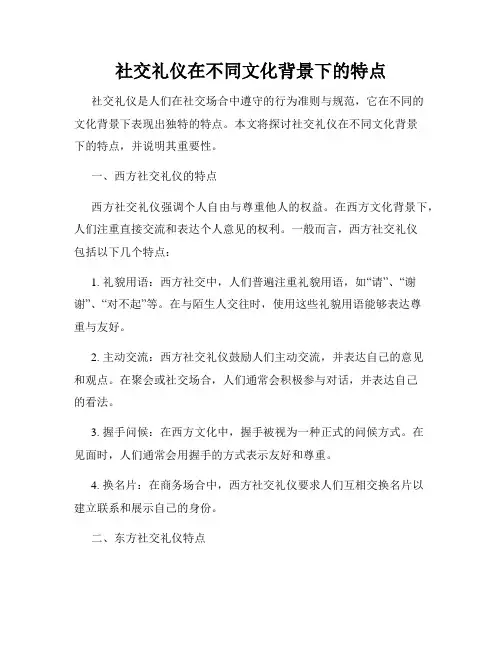 社交礼仪在不同文化背景下的特点