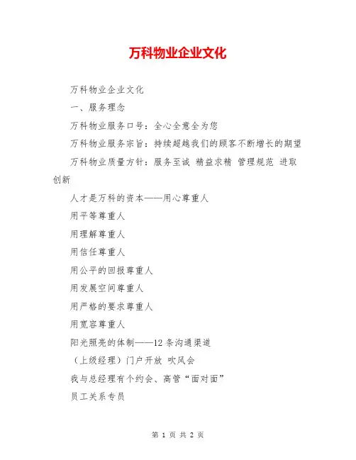 万科物业企业文化