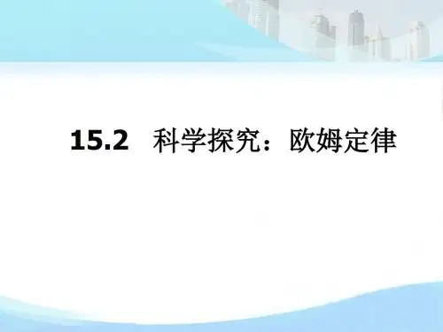 沪科版《152科学探究：欧姆定律》ppt课件