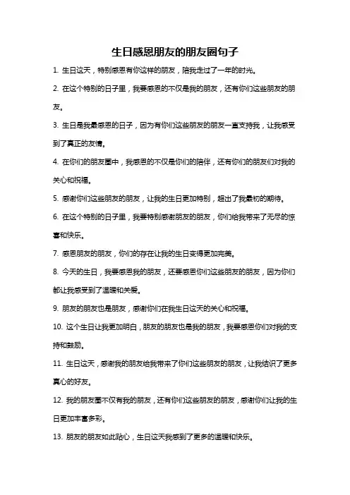 生日感恩朋友的朋友圈句子