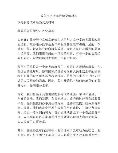 政务服务改革经验交流材料