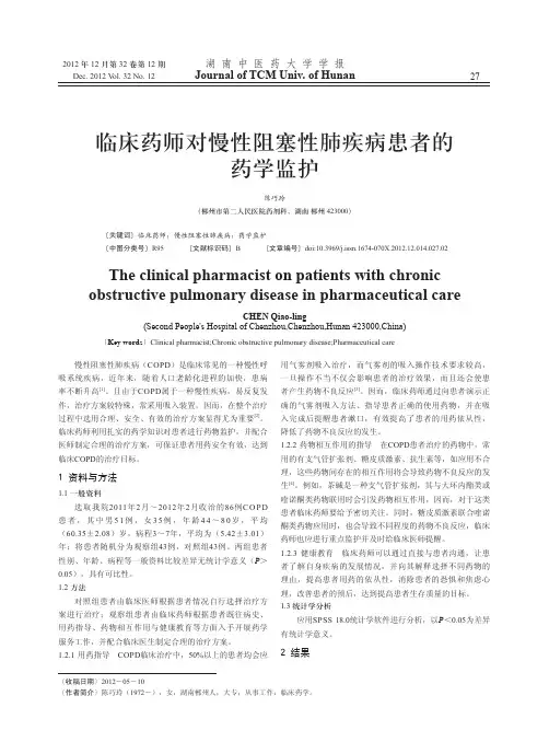 临床药师对慢性阻塞性肺疾病患者的药学监护