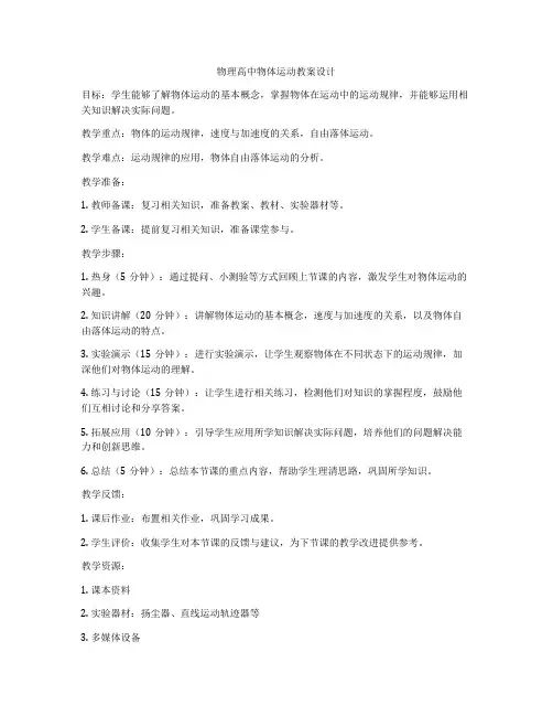 物理高中物体运动教案设计