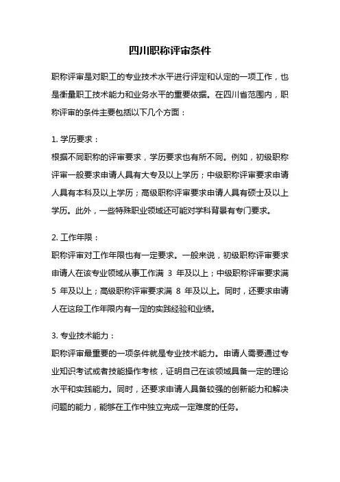 四川职称评审条件