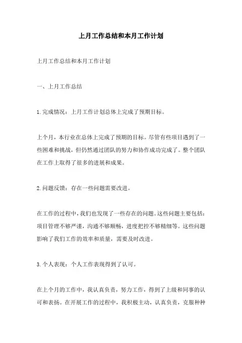 上月工作总结和本月工作计划