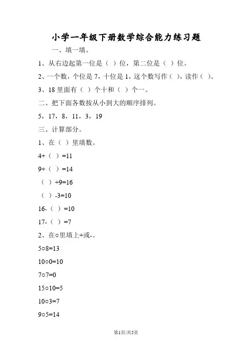 小学一年级下册数学综合能力练习题