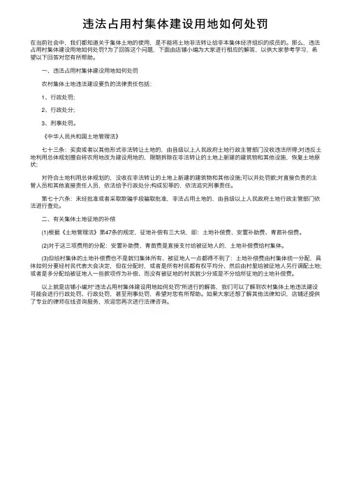 违法占用村集体建设用地如何处罚