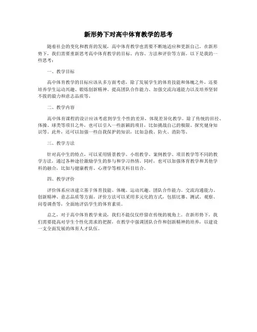 新形势下对高中体育教学的思考