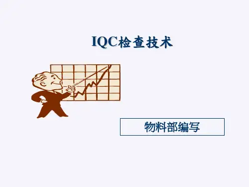 IQC检查技术(培训课件)