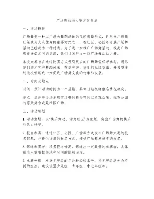 广场舞活动大赛方案策划