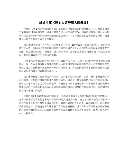 浅析肖邦《降E大调华丽大圆舞曲》