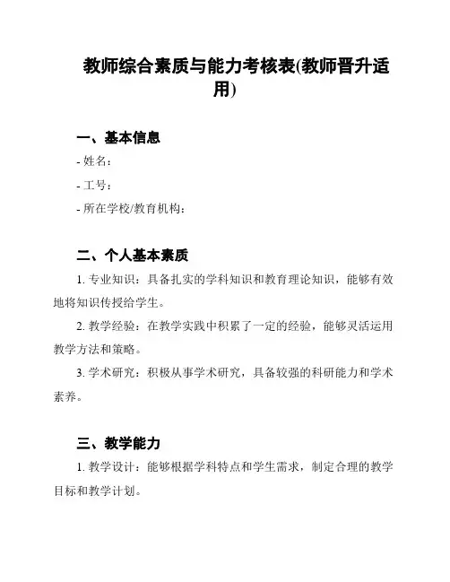教师综合素质与能力考核表(教师晋升适用)