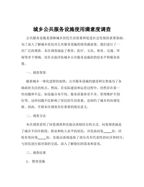 城乡公共服务设施使用满意度调查