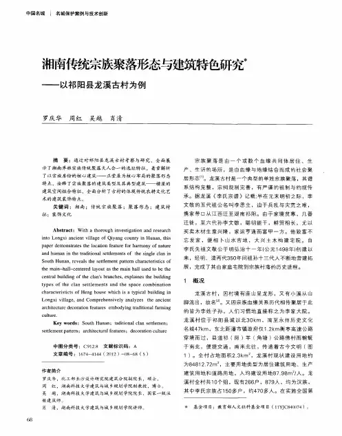 湘南传统宗族聚落形态与建筑特色研究——以祁阳县龙溪古村为例