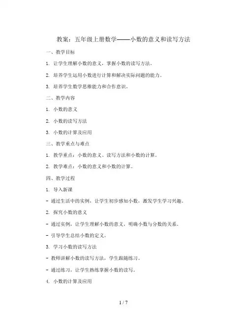 五年级上数学教案-小数的意义和读写方法-苏教版