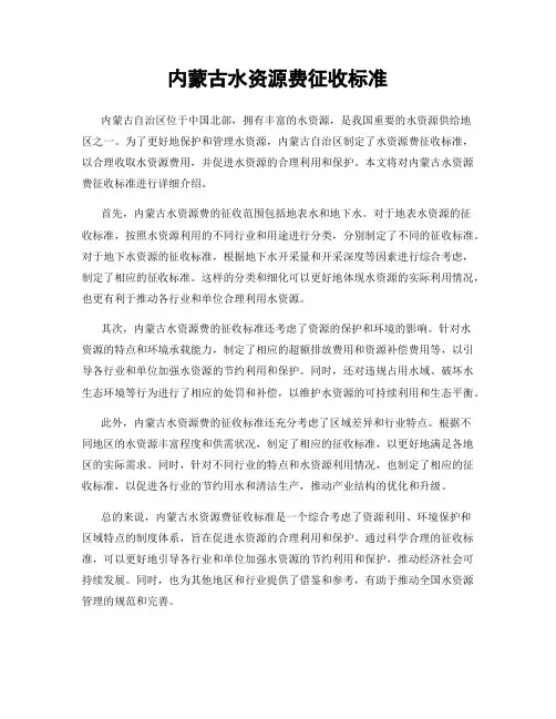 内蒙古水资源费征收标准