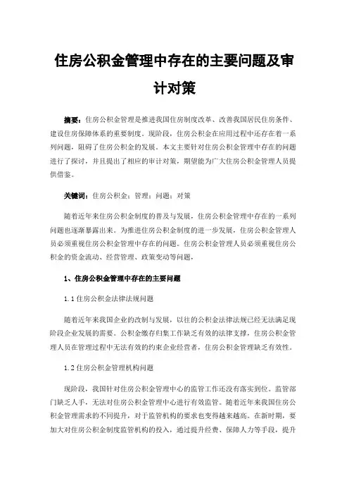 住房公积金管理中存在的主要问题及审计对策