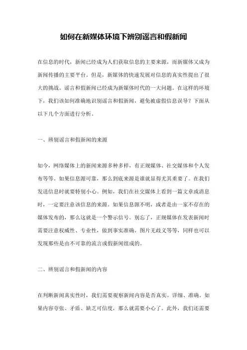 如何在新媒体环境下辨别谣言和假新闻
