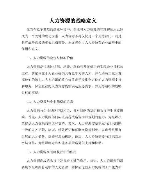 人力资源的战略意义