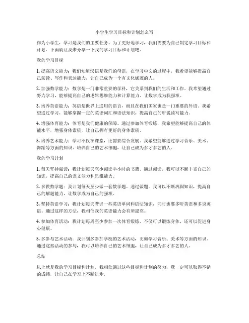 小学生学习目标和计划怎么写