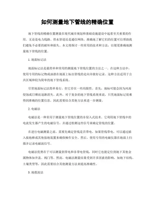 如何测量地下管线的精确位置