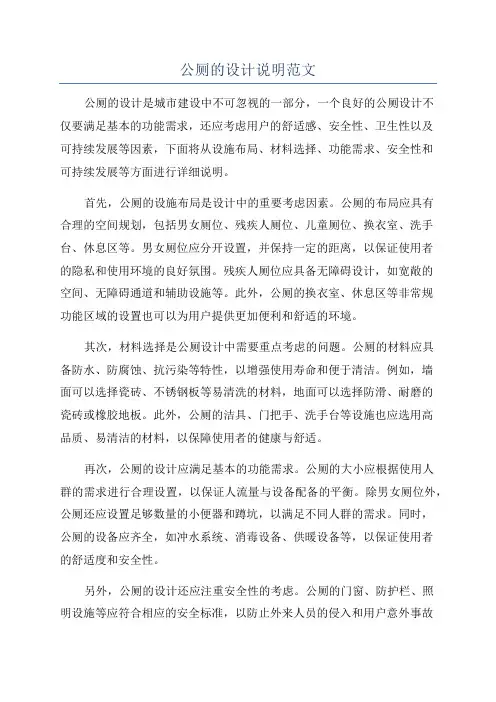 公厕的设计说明范文