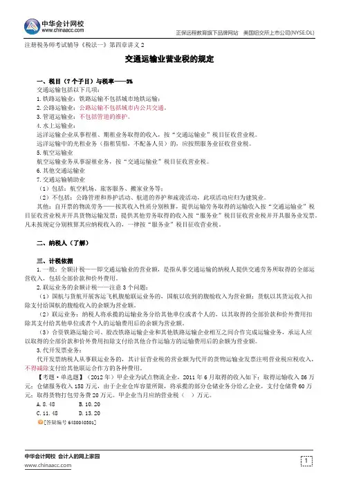 交通运输业营业税的规定--注册税务师考试辅导《税法一》第四章讲义2
