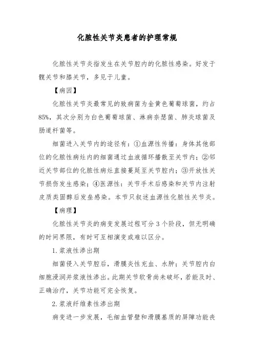 化脓性关节炎患者的护理常规