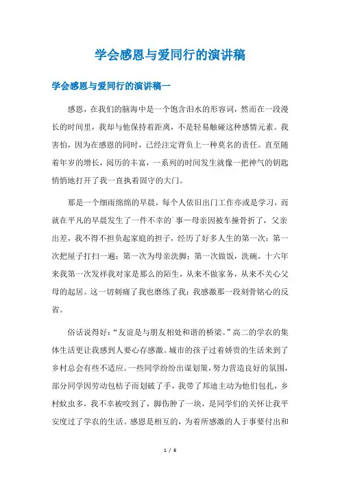 学会感恩与爱同行的演讲稿
