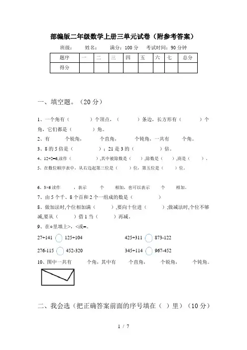 部编版二年级数学上册三单元试卷(附参考答案)