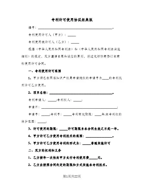 2023年专利许可使用协议经典版(四篇)