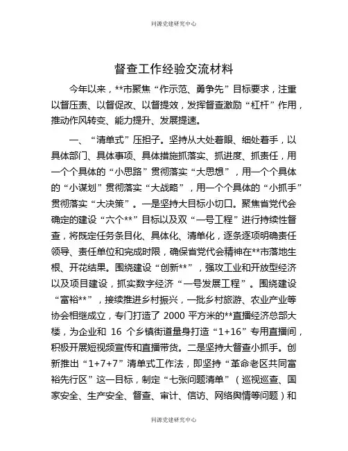 督查工作经验交流材料