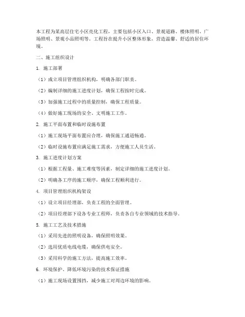 高层住宅小区亮化工程施工方案