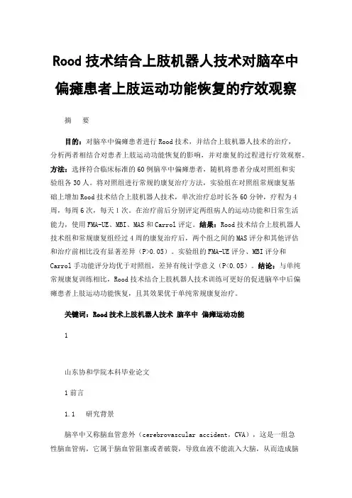 Rood技术结合上肢机器人技术对脑卒中偏瘫患者上肢运动功能恢复的疗效观察
