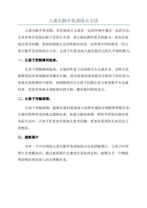 儿童右脑开发训练小方法