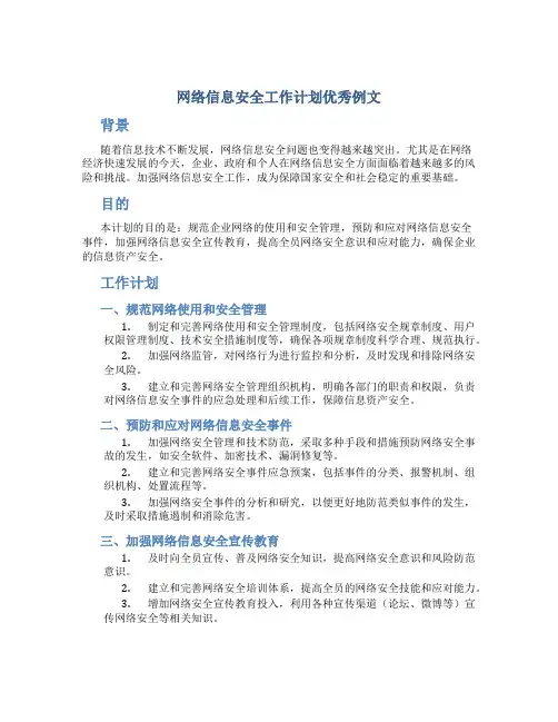 网络信息安全工作计划优秀例文