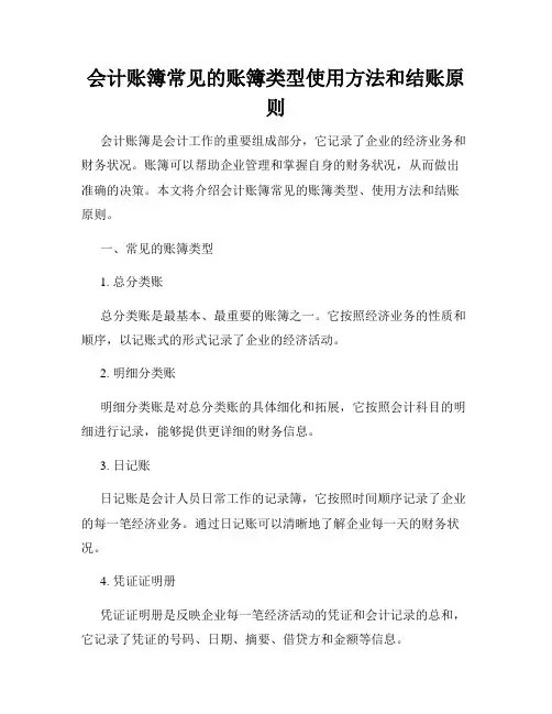 会计账簿常见的账簿类型使用方法和结账原则